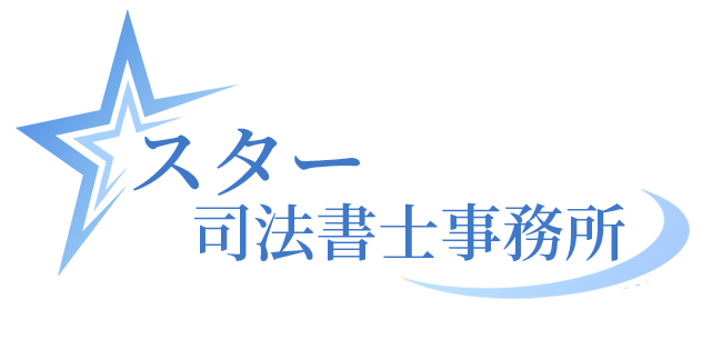 スター司法書士事務所